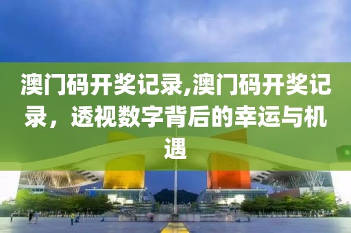 数字背后的幸运与机遇