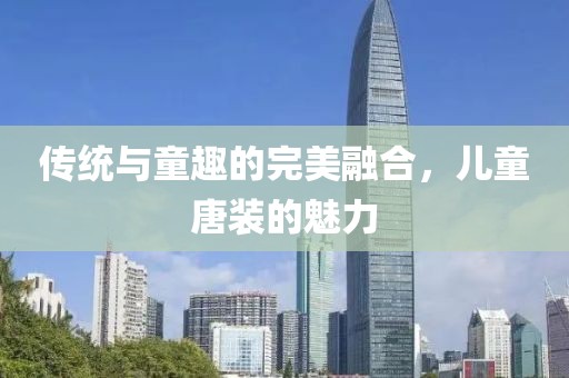 儿童唐装魅力