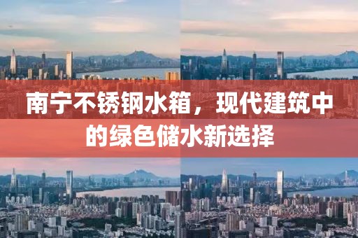 南宁不锈钢水箱，现代建筑中的绿色储水新选择