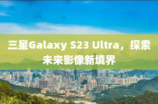 三星Galaxy S23 Ultra