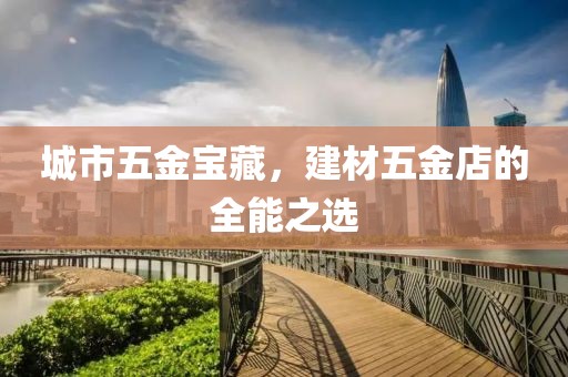 建材五金店
