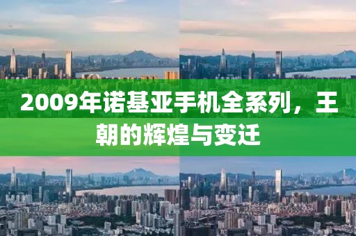 诺基亚手机全系列
