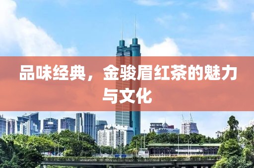 品味经典，金骏眉红茶的魅力与文化