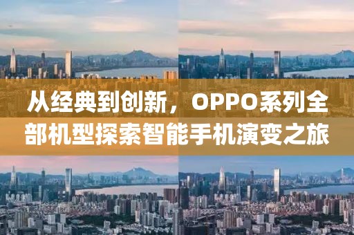 从经典到创新，OPPO系列全部机型探索智能手机演变之旅