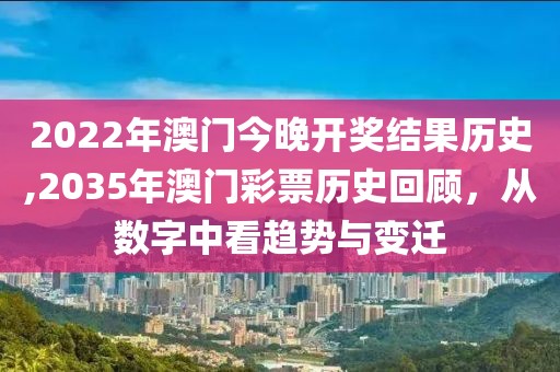 2022年澳门今晚开奖结果历史,2035年澳门彩票历史回顾，从数字中看趋势与变迁