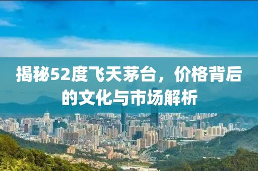 52度飞天茅台价格