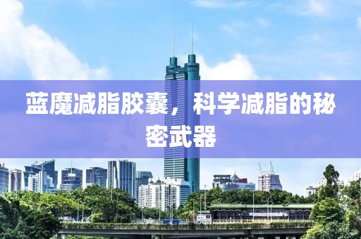 蓝魔减脂胶囊