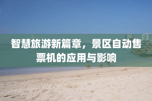 景区自动售票机