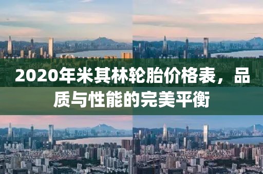 2020年米其林轮胎价格表，品质与性能的完美平衡