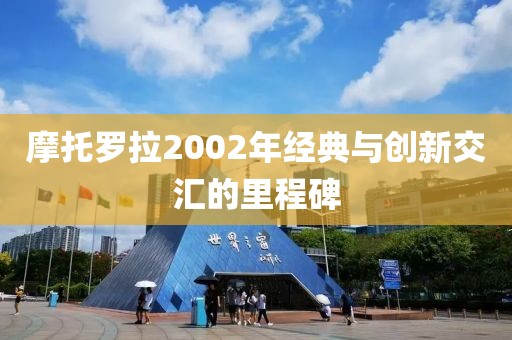 摩托罗拉2002年经典与创新交汇的里程碑