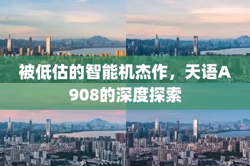 被低估的智能机杰作，天语A908的深度探索