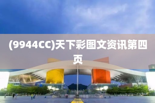 (9944CC)天下彩图文资讯第四页