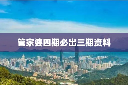管家婆四期必出三期资料