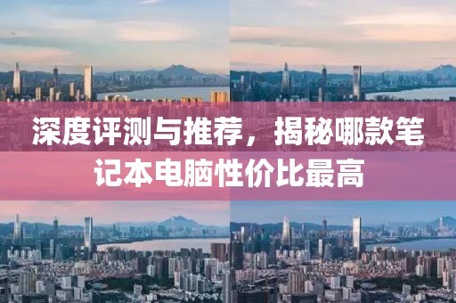 深度评测与推荐，揭秘哪款笔记本电脑性价比最高