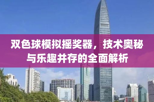 双色球模拟摇奖器