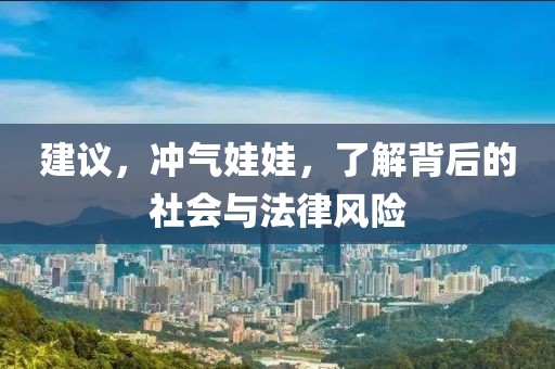 建议，冲气娃娃，了解背后的社会与法律风险