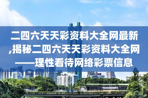 二四六天天彩资料大全网最新,揭秘二四六天天彩资料大全网——理性看待网络彩票信息