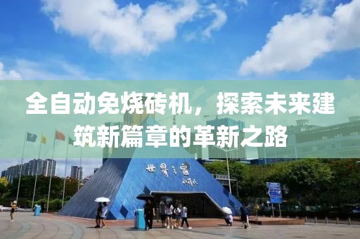 全自动免烧砖机
