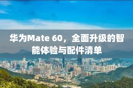 华为Mate 60