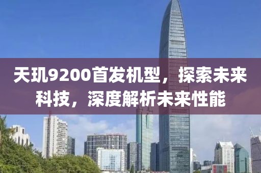 天玑9200首发机型，探索未来科技，深度解析未来性能