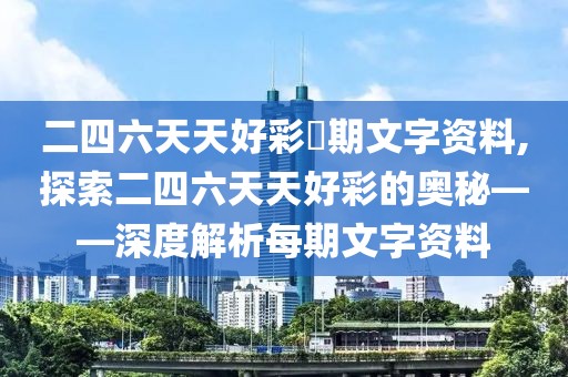 二四六天天好彩毎期文字资料,探索二四六天天好彩的奥秘——深度解析每期文字资料