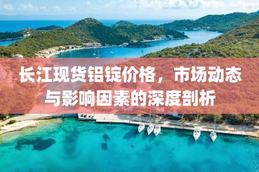 长江现货铝锭价格