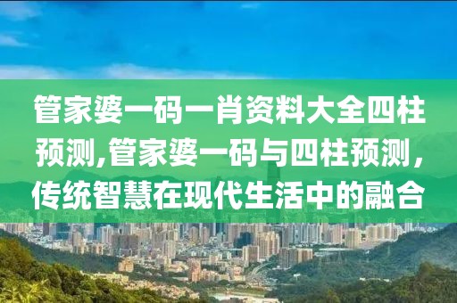 管家婆一码一肖资料大全四柱预测