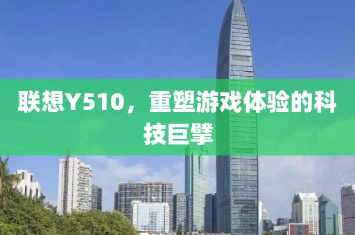 游戏体验重塑