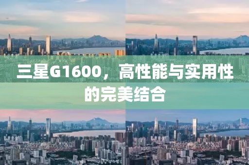 三星G1600，高性能与实用性的完美结合