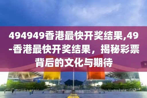 494949香港最快开奖结果