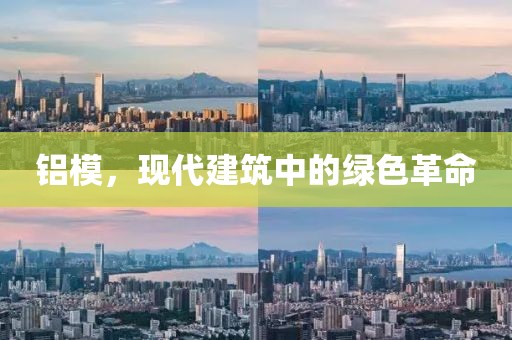 铝模，现代建筑中的绿色革命