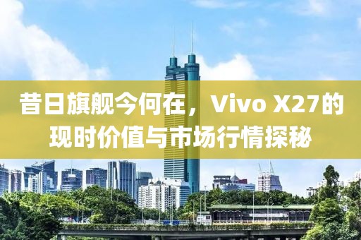 Vivo X27