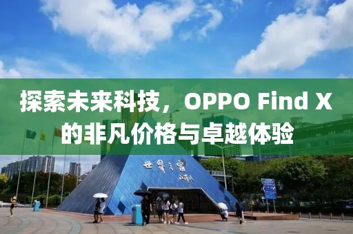 探索未来科技，OPPO Find X的非凡价格与卓越体验