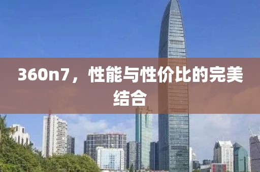 性能与性价比 第8页