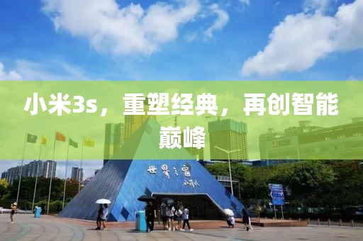 小米3s，重塑经典，再创智能巅峰