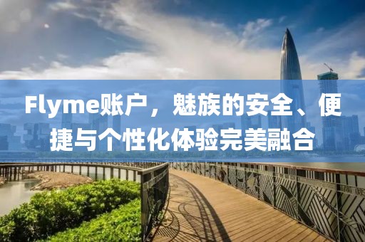 Flyme账户，魅族的安全、便捷与个性化体验完美融合