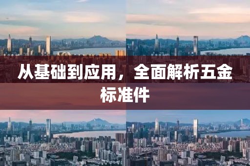 从基础到应用，全面解析五金标准件