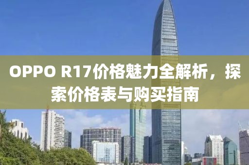 购买指南