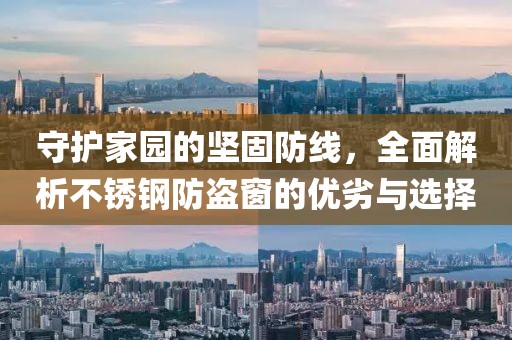 坚固防线