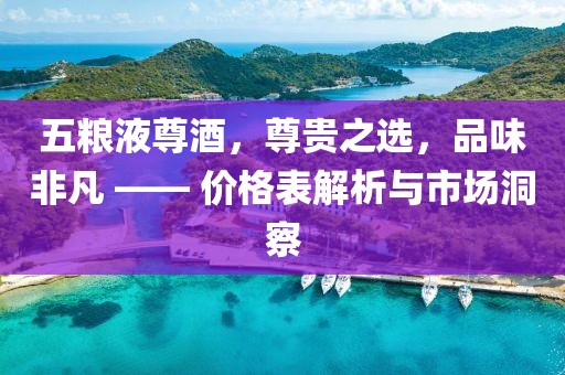 五粮液尊酒