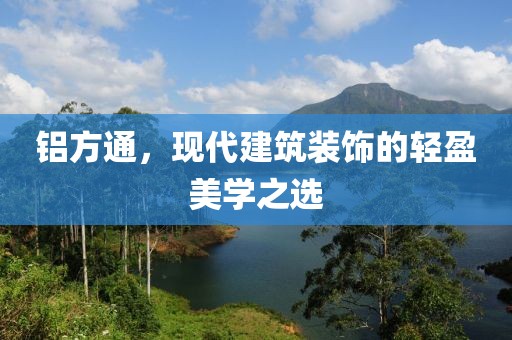 铝方通，现代建筑装饰的轻盈美学之选