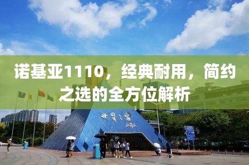 诺基亚1110，经典耐用，简约之选的全方位解析
