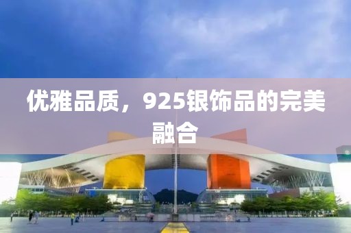 优雅品质，925银饰品的完美融合