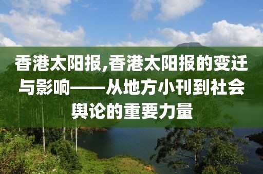 香港太阳报,香港太阳报的变迁与影响——从地方小刊到社会舆论的重要力量