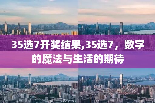 35选7开奖结果,35选7，数字的魔法与生活的期待