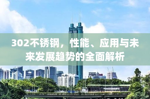 302不锈钢性能