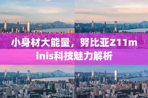 小身材大能量，努比亚Z11minis科技魅力解析