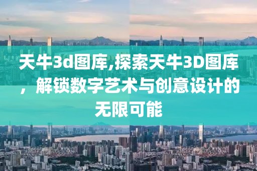 天牛3d图库,探索天牛3D图库，解锁数字艺术与创意设计的无限可能