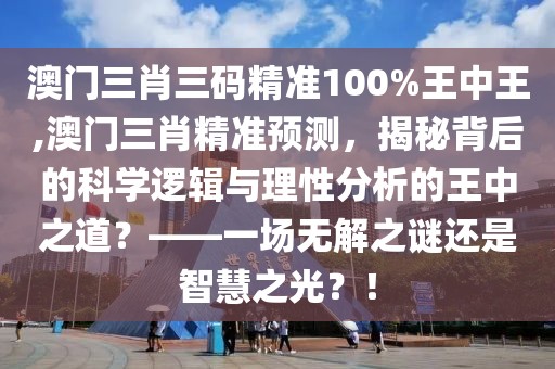 澳门三肖三码精准100%王中王