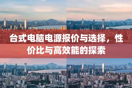 台式电脑电源报价与选择，性价比与高效能的探索